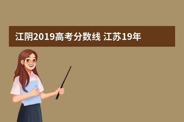 江阴2019高考分数线 江苏19年高考分数线